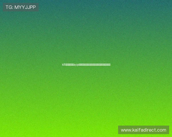k8官方网站下载app助力用户第一时间掌握世界杯最新赛况与精彩瞬间